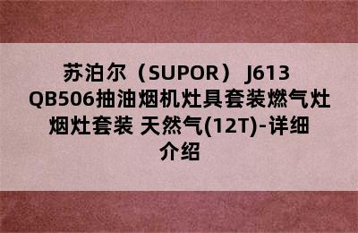 苏泊尔（SUPOR） J613+QB506抽油烟机灶具套装燃气灶烟灶套装 天然气(12T)-详细介绍